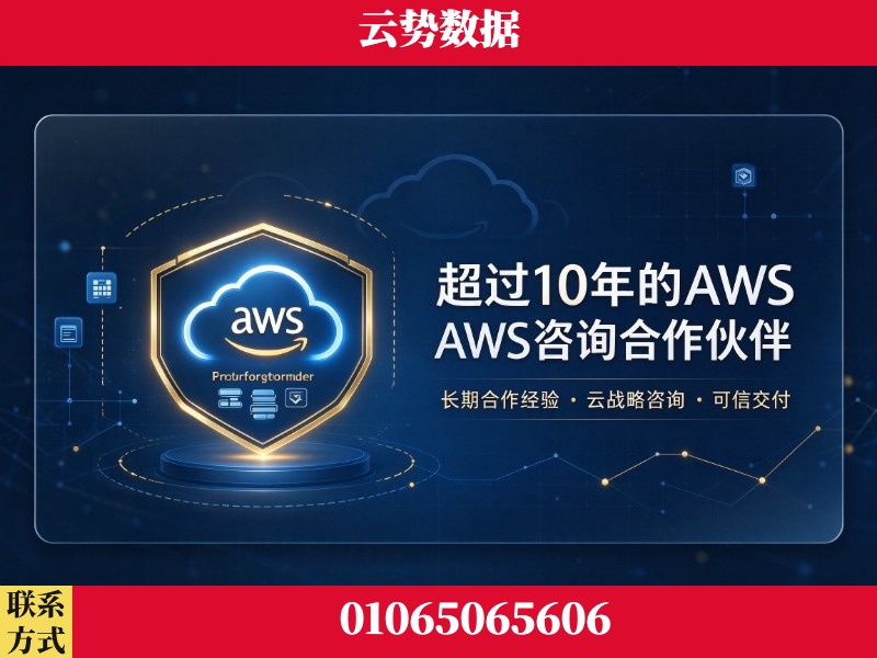 普洱-超过10年的aws 咨询合作伙伴